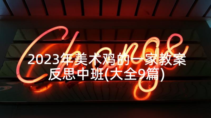 2023年美术鸡的一家教案反思中班(大全9篇)