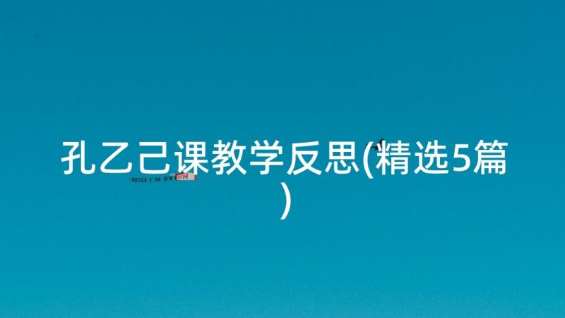 孔乙己课教学反思(精选5篇)