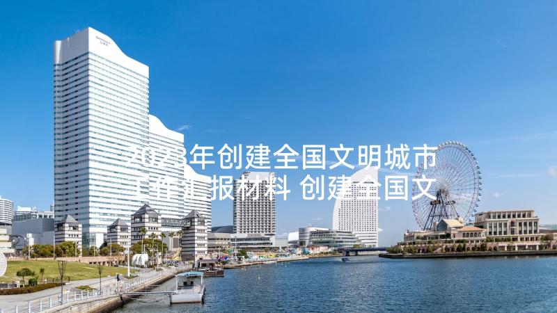 2023年创建全国文明城市工作汇报材料 创建全国文明城市倡议书(优质5篇)