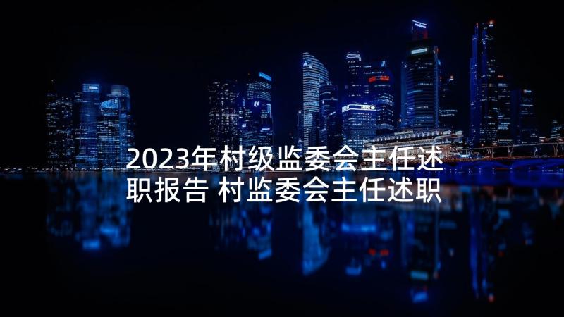 2023年村级监委会主任述职报告 村监委会主任述职报告(通用5篇)