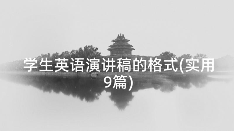 学生英语演讲稿的格式(实用9篇)