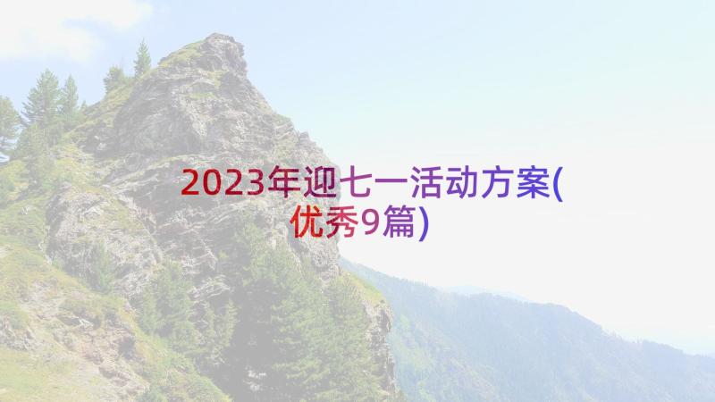2023年迎七一活动方案(优秀9篇)