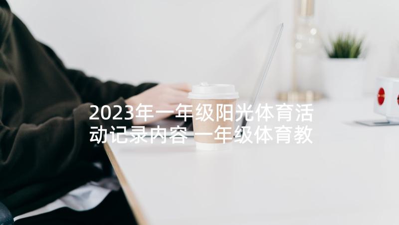 2023年一年级阳光体育活动记录内容 一年级体育教研组工作计划(优质6篇)