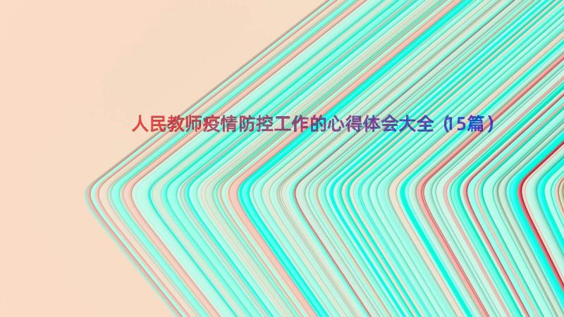 人民教师疫情防控工作的心得体会大全（15篇）