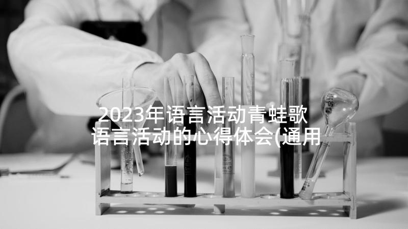 2023年语言活动青蛙歌 语言活动的心得体会(通用10篇)