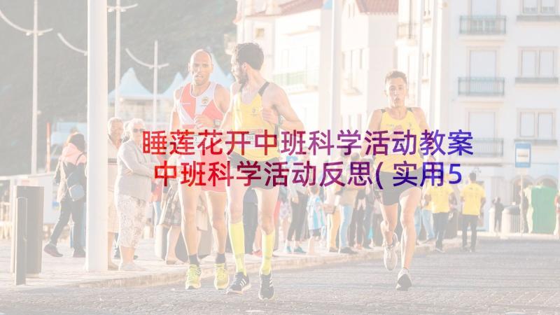 睡莲花开中班科学活动教案 中班科学活动反思(实用5篇)