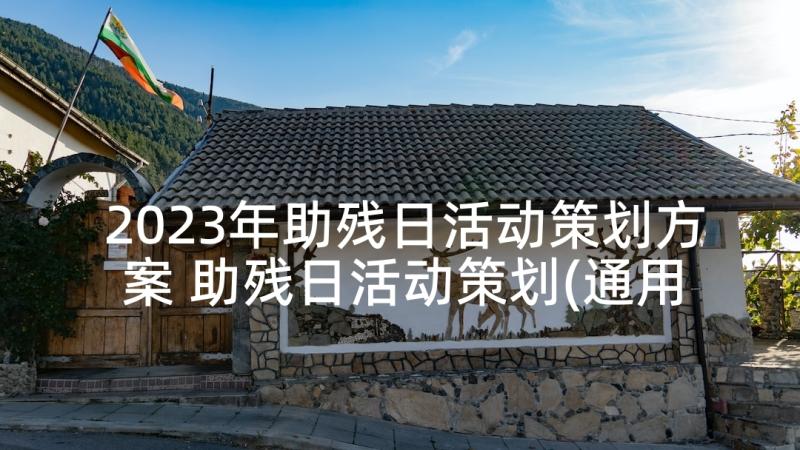 2023年助残日活动策划方案 助残日活动策划(通用5篇)