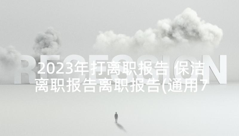 2023年打离职报告 保洁离职报告离职报告(通用7篇)