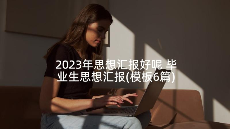 2023年思想汇报好呢 毕业生思想汇报(模板6篇)