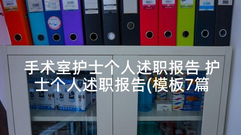 手术室护士个人述职报告 护士个人述职报告(模板7篇)