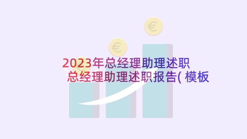 2023年总经理助理述职 总经理助理述职报告(模板5篇)