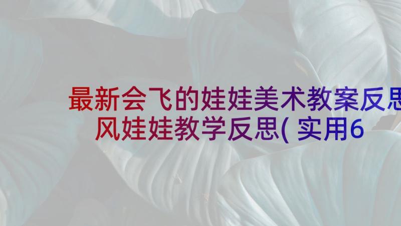 最新会飞的娃娃美术教案反思 风娃娃教学反思(实用6篇)