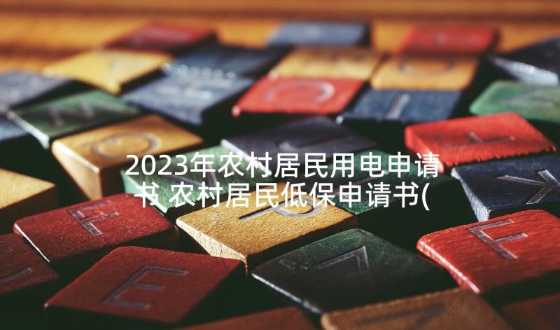 2023年农村居民用电申请书 农村居民低保申请书(实用5篇)