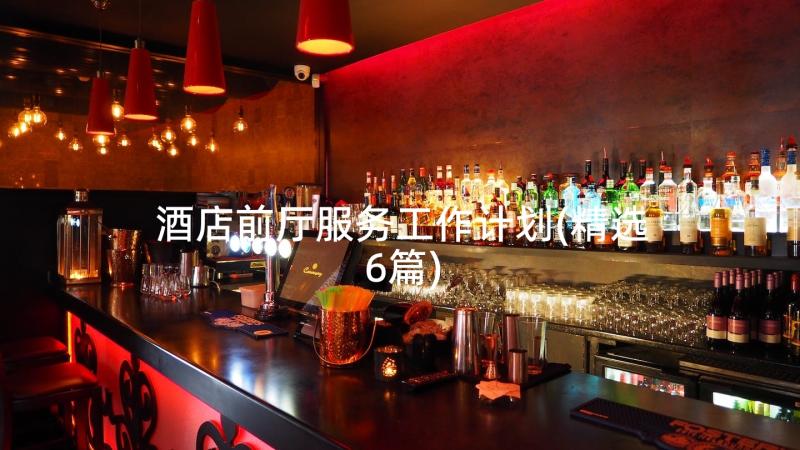 酒店前厅服务工作计划(精选6篇)