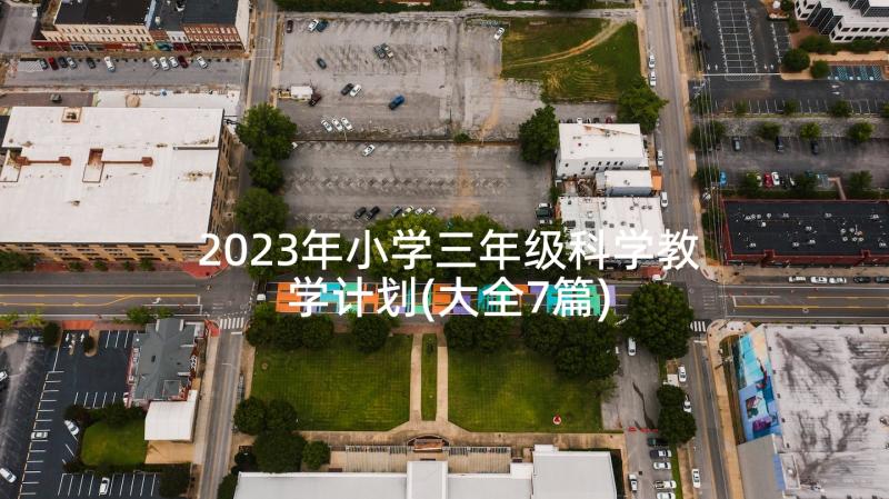 2023年小学三年级科学教学计划(大全7篇)