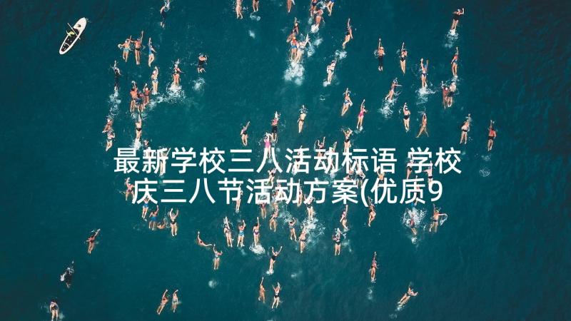 最新学校三八活动标语 学校庆三八节活动方案(优质9篇)