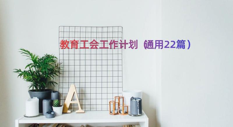 教育工会工作计划（通用22篇）