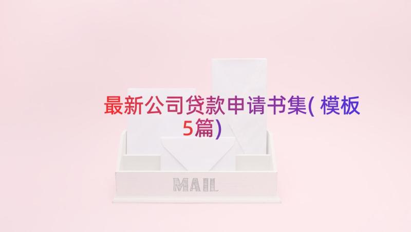 最新公司贷款申请书集(模板5篇)