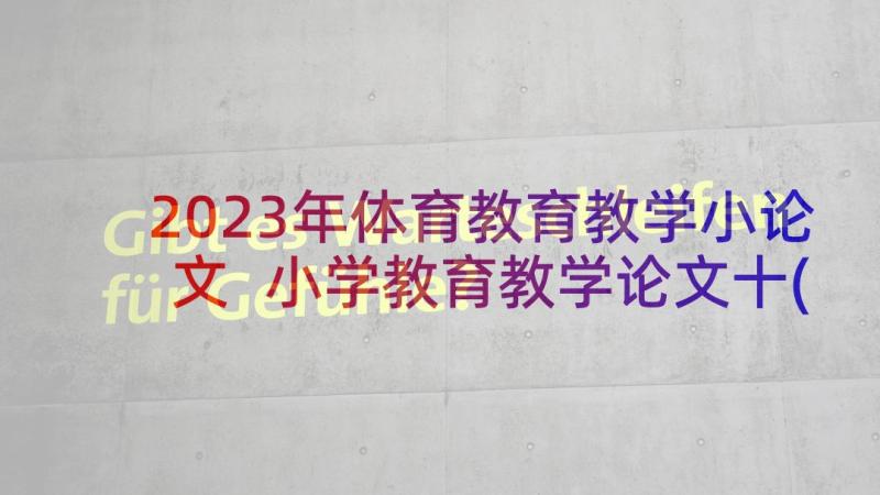 2023年体育教育教学小论文 小学教育教学论文十(通用5篇)