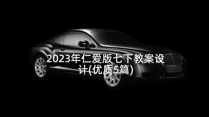 2023年仁爱版七下教案设计(优质5篇)