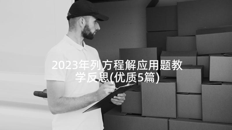 2023年列方程解应用题教学反思(优质5篇)