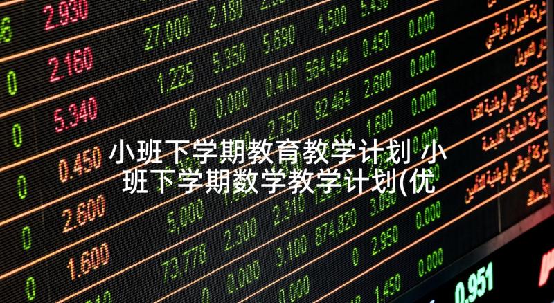 小班下学期教育教学计划 小班下学期数学教学计划(优秀6篇)