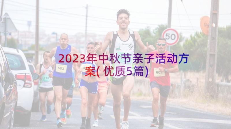 2023年中秋节亲子活动方案(优质5篇)