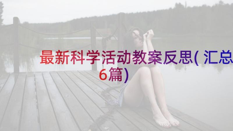 最新科学活动教案反思(汇总6篇)