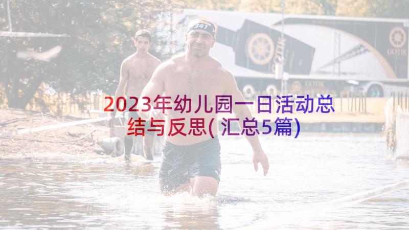 2023年幼儿园一日活动总结与反思(汇总5篇)