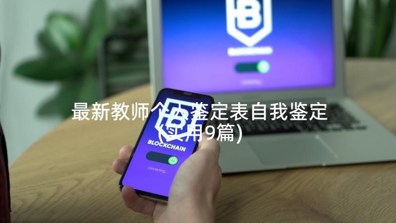 最新教师个人鉴定表自我鉴定(实用9篇)