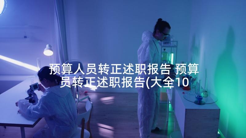 预算人员转正述职报告 预算员转正述职报告(大全10篇)