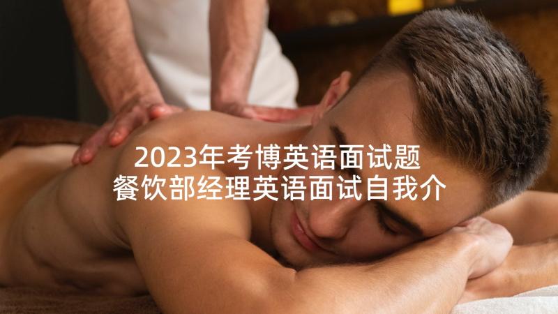 2023年考博英语面试题 餐饮部经理英语面试自我介绍(精选5篇)