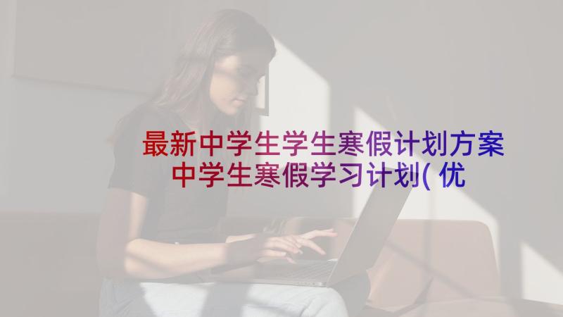 最新中学生学生寒假计划方案 中学生寒假学习计划(优秀7篇)