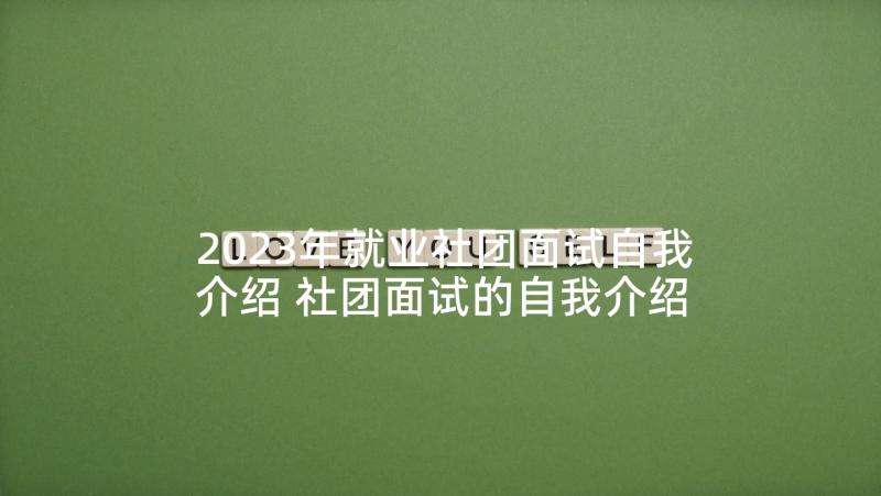 2023年就业社团面试自我介绍 社团面试的自我介绍(精选5篇)