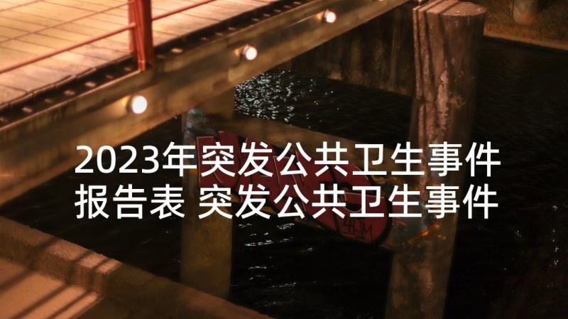 2023年突发公共卫生事件报告表 突发公共卫生事件的报告制度(汇总5篇)