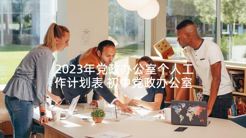 2023年党政办公室个人工作计划表 初中党政办公室工作计划(模板9篇)