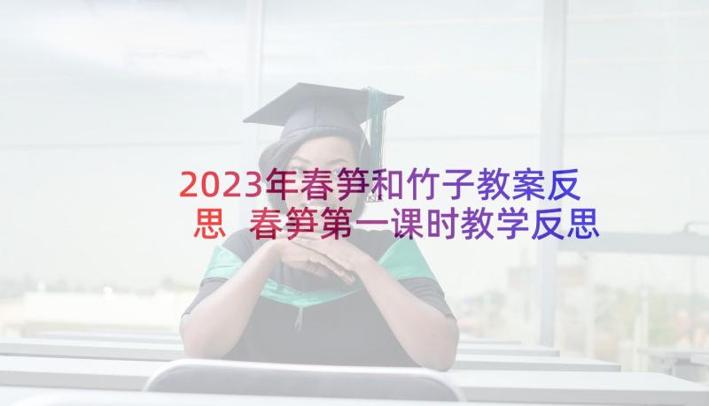 2023年春笋和竹子教案反思 春笋第一课时教学反思(实用7篇)