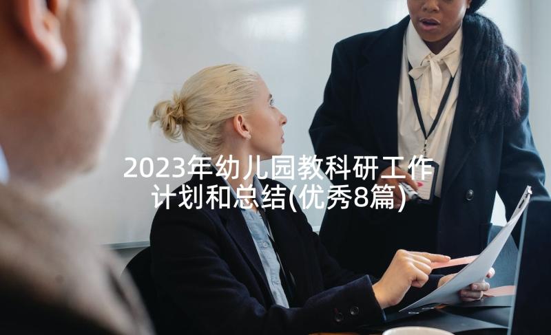 2023年幼儿园教科研工作计划和总结(优秀8篇)