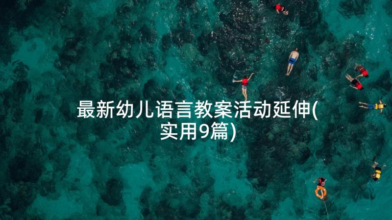 最新幼儿语言教案活动延伸(实用9篇)