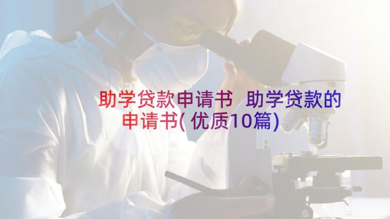 助学贷款申请书 助学贷款的申请书(优质10篇)