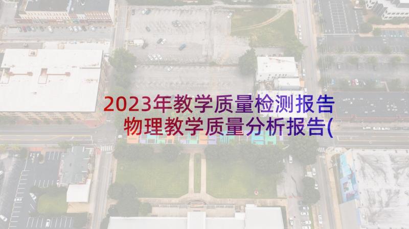 2023年教学质量检测报告 物理教学质量分析报告(大全5篇)