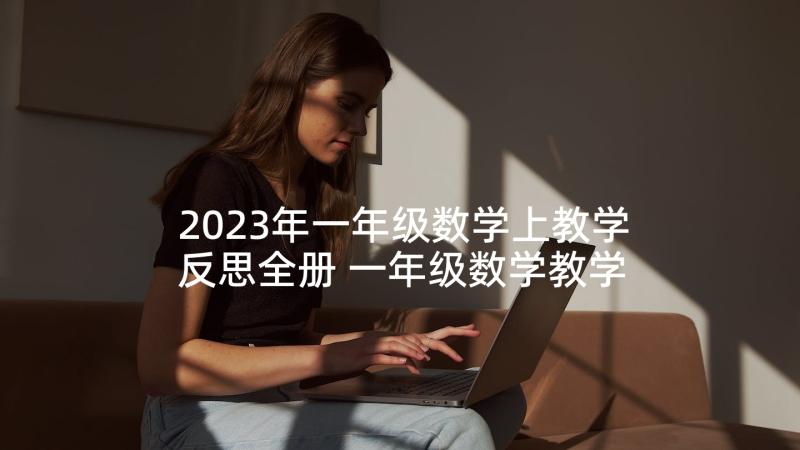 2023年一年级数学上教学反思全册 一年级数学教学反思(精选8篇)