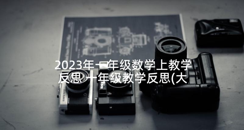 2023年一年级数学上教学反思 一年级教学反思(大全9篇)