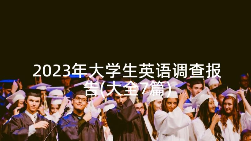 2023年大学生英语调查报告(大全7篇)