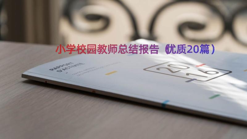 小学校园教师总结报告（优质20篇）