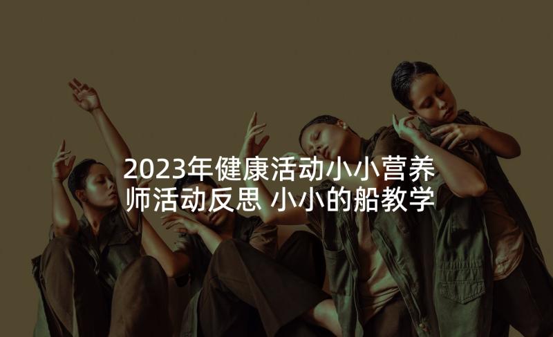 2023年健康活动小小营养师活动反思 小小的船教学反思(模板7篇)