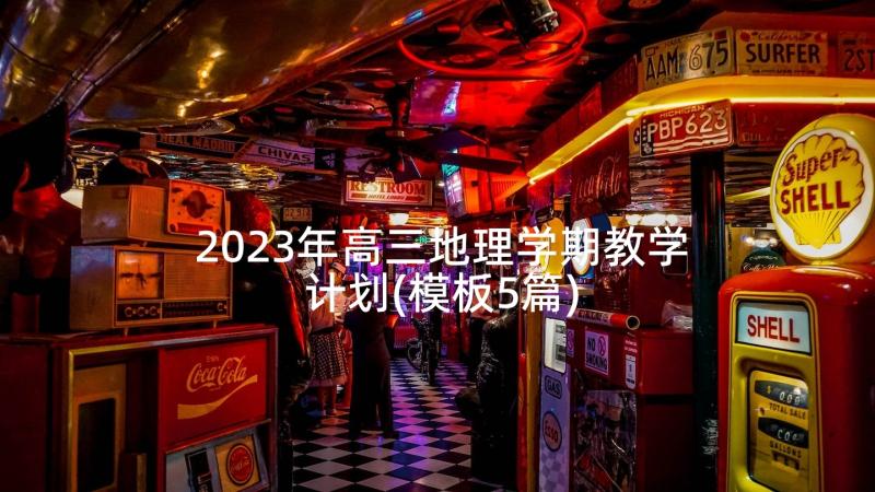 2023年高三地理学期教学计划(模板5篇)