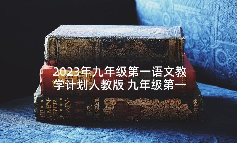 2023年九年级第一语文教学计划人教版 九年级第一学期语文教学计划(通用6篇)