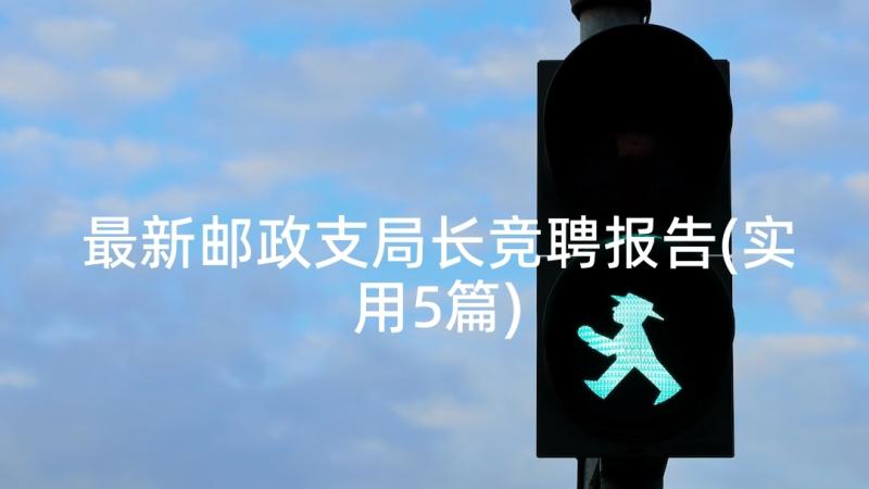 最新邮政支局长竞聘报告(实用5篇)