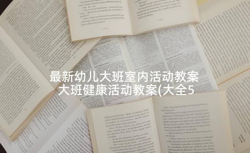 最新幼儿大班室内活动教案 大班健康活动教案(大全5篇)